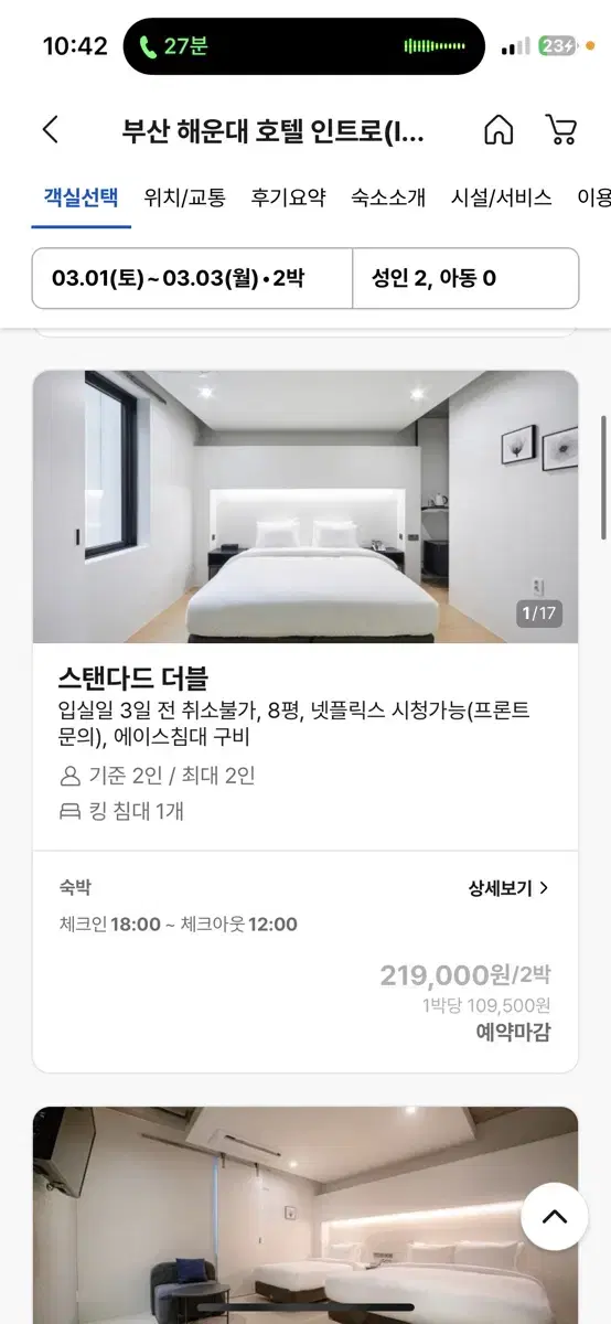 해운대 호텔 인트로 2박(3/1~3/3) 양도해요 (스탠다드 더블룸)